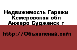 Недвижимость Гаражи. Кемеровская обл.,Анжеро-Судженск г.